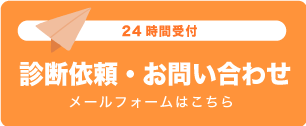 診断依頼・お問合せフォームリンク