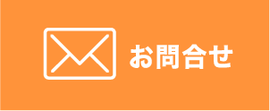 メールお問い合わせ