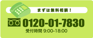 まずは電話相談 tel 0120017830 受付時間9:00〜18:00