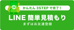 LINE簡単見積もりリンク