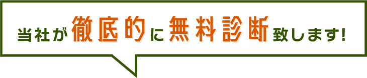 当社が徹底的に無料診断致します!