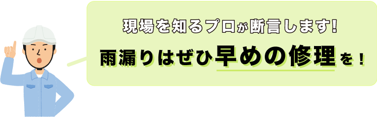 現場を知るプロが断言します!雨漏りはぜひ早めの修理を！