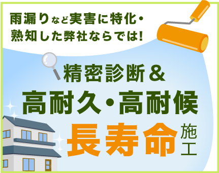 雨漏りなど実害に特化・熟知した弊社ならでは!精密診断&高耐久・高耐候長寿命施工
