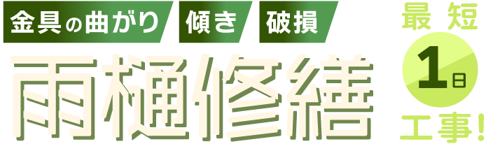 知らないで工事すると損?見積もり→保険申請までを一貫サポート!自然災害による被害は火災保険でカシコク修繕!