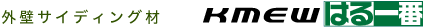 外壁サイディング材　kmew はる一番