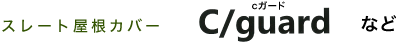 スレート屋根カバー工法　Cguard など