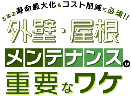 お家の寿命最大化&コスト削減に必須!! 外壁・屋根メンテナンスが重要なワケ