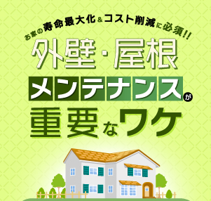 お家の寿命最大化&コスト削減に必須!! 外壁・屋根メンテナンスが重要なワケ