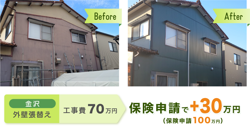 金沢　外壁張替え　工事費 70万円　保険申請で+30万円（保険申請100万円）