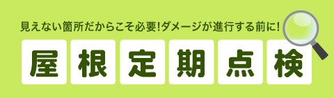 見えない箇所だからこそ必要!ダメージが進行する前に!屋根定期点検