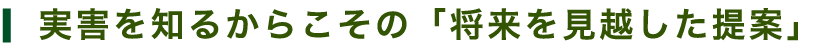 実害を知るからこその「将来を見越した提案」