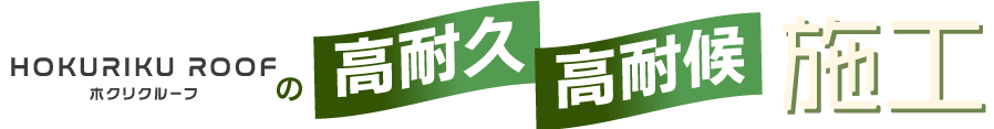 ホクリクルーフの高耐久・高耐候施工