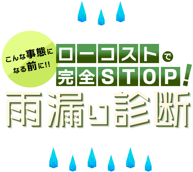 ローコストで完全STOP！雨漏り診断