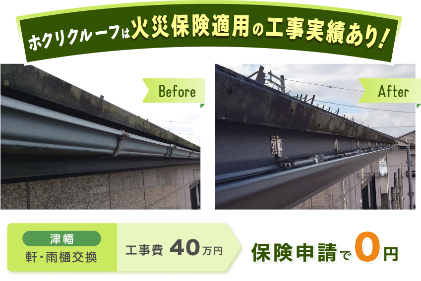 ホクリクルーフは火災保険適用の工事実績あり! 津幡　軒・雨樋交換　工事費 40万円→保険申請で0円