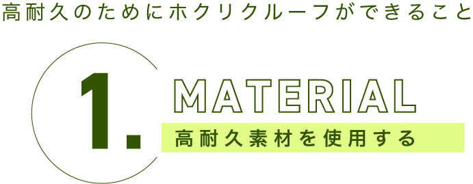 高耐久のためにホクリクルーフができること1.MATERIAL 高耐久素材を使用する