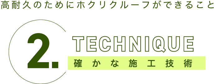 高耐久のためにホクリクルーフができること２.TECHNIQUE　確かな施工技術