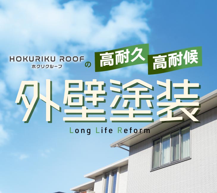 ホクリクルーフの高耐久高耐候外壁塗装