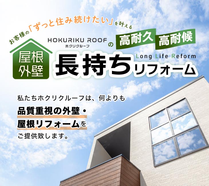 お客様のずっと住みたいを叶える　ホクリクルーフの高耐久高耐候外壁・屋根長持ちリフォーム