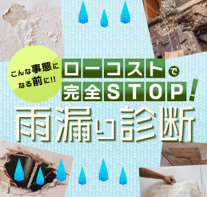 こんな事態になる前に!!ホクリクルーフのローコストで完全ストップ!雨漏り診断