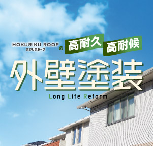 ホクリクルーフの高耐久・高耐候外壁塗装
