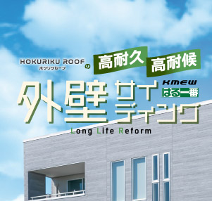 ホクリクルーフの高耐久・高耐候外壁サイディング