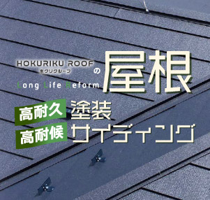 ホクリクルーフの屋根高耐久塗装・高耐候サイディング