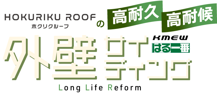ホクリクルーフの高耐久・高耐候外壁サイディング