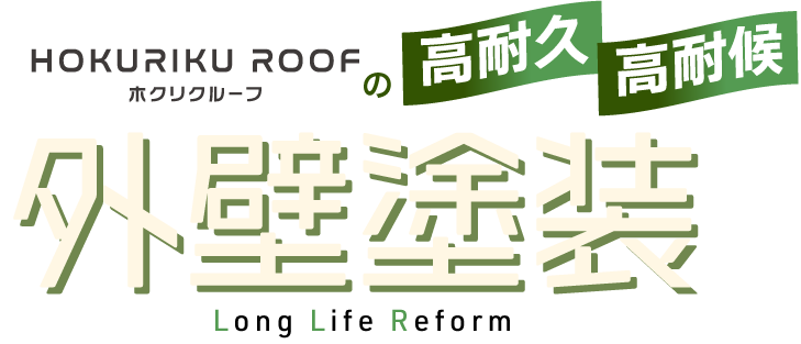ホクリクルーフの高耐久・高耐候外壁塗装