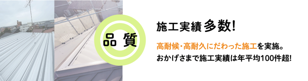 施工実績多数! 高耐候・高耐久にだわった施工を実施。 おかげさまで施工実績は年平均100件超!