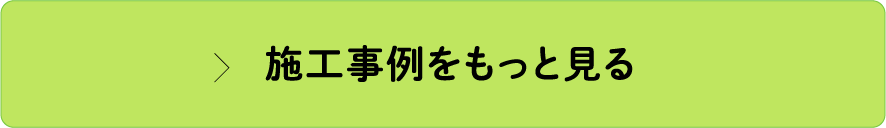 施工事例をもっと見る