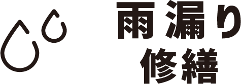 雨漏り修理