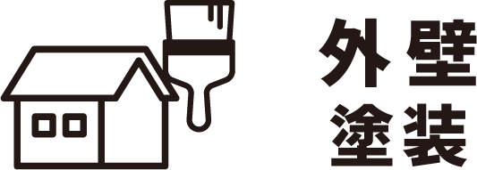 外壁塗装