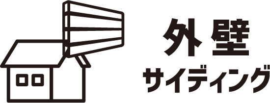 外壁サイディング