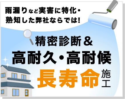 雨漏りなどの実害に特化精密診断&高耐久・高耐候長寿命施工