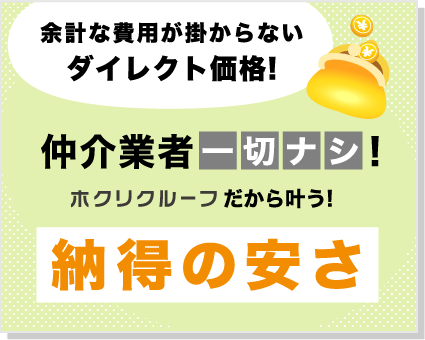 余計な費用がかからない納得の安さ