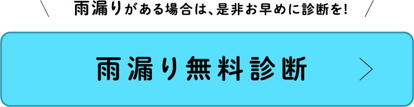 雨漏りがある場合は、是非お早めに診断を!　雨漏り無料診断