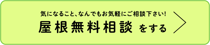 気になること、なんでもお気軽にご相談下さい! 屋根無料相談をする