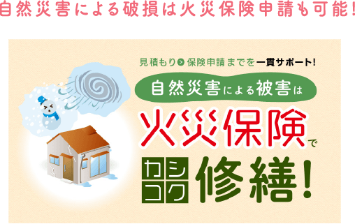 自然災害による破損は火災保険申請も可能！