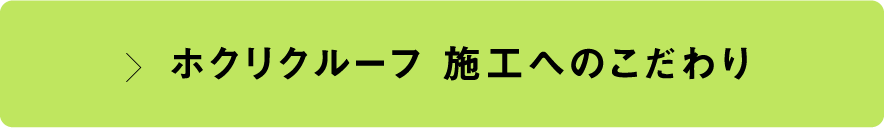 ホクリクルーフ　施工へのこだわり
