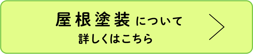 屋根塗装について詳しくはこちら
