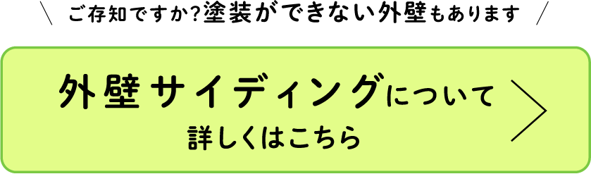 ご存知ですか？塗装ができない外壁もあります 外壁サイディングについて詳しくはこちら