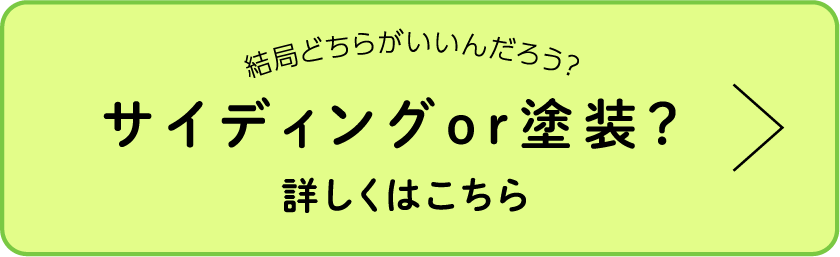 結局どちらがいいんだろう？ サイディングor 塗装　詳しくはこちら