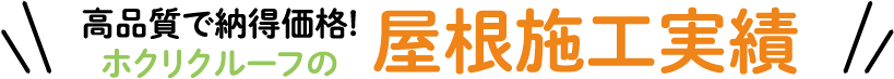 高品質で納得価格! ホクリクルーフの屋根施工実績