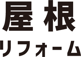 屋根リフォーム