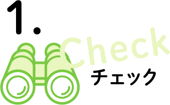 1.チェック
