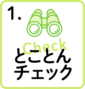1.とことんチェック