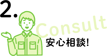 安心相談