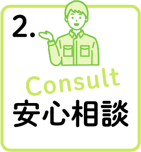 安心相談