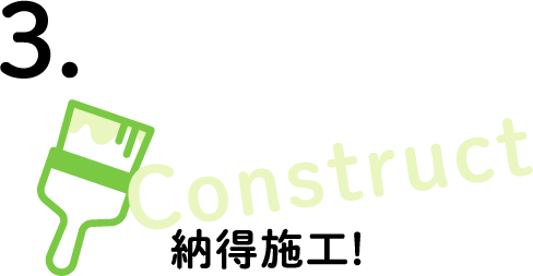 3.納得施工