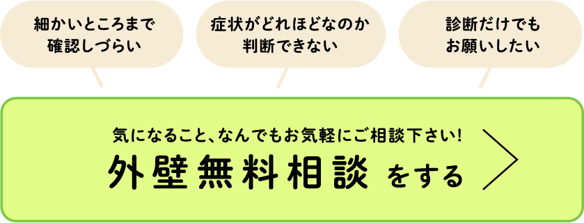 細かいところまで 確認しづらい、症状がどれほどなのか 判断できない、診断だけでもお願いしたい・・・気になること、なんでもお気軽にご相談下さい!屋根無料相談をする